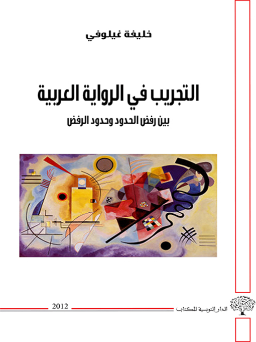 Cover of التجريب في الرواية العربية بين رفض الحدود وحدود الرفض الشعوب
